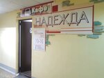 Kafe Nadezhda (Azina Street, 1литА), cafetería
