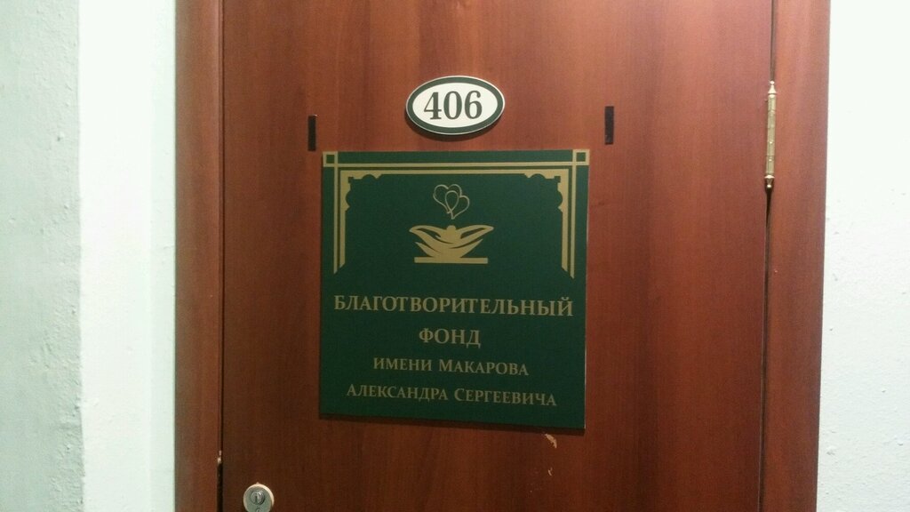 Charity fund Благотворительный фонд имени Макарова Александра Сергеевича, Omsk, photo