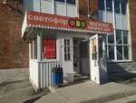 Светофор (просп. Победы, 9, Череповец), магазин продуктов в Череповце