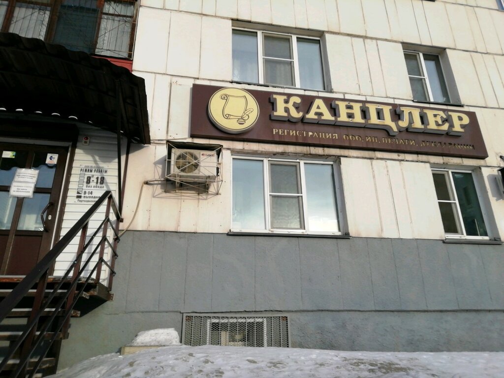 Юридические услуги Канцлер, Барнаул, фото