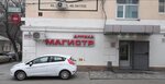 Магистр (Astrakhan, Kommunisticheskaya Street, 9А/5) ، صيدلية
