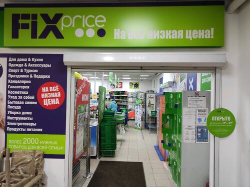 Товары для дома Fix Price, Москва, фото