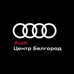 Audi Tsentr Belgorod (Studencheskaya Street, 1Ш) ، وكلاء سيارات