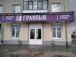 Alkomarket Granpyu (Bryansk Urban District, Bezhitskiy City Administrative District, ulitsa 22-go syezda KPSS, 2), alcoholic beverages