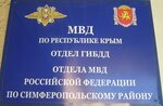 Отделение ГИБДД Симферопольского района МВД России (ул. Белова, 28, село Мирное), госавтоинспекция в Республике Крым