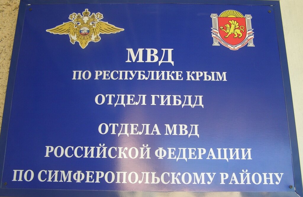 شرطة المرور Отделение ГИБДД Симферопольского района МВД России ، جمهورية القرم، صورة