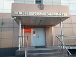 Железнодорожный районный суд г. Хабаровска (ул. Суворова, 73, Хабаровск), суд в Хабаровске