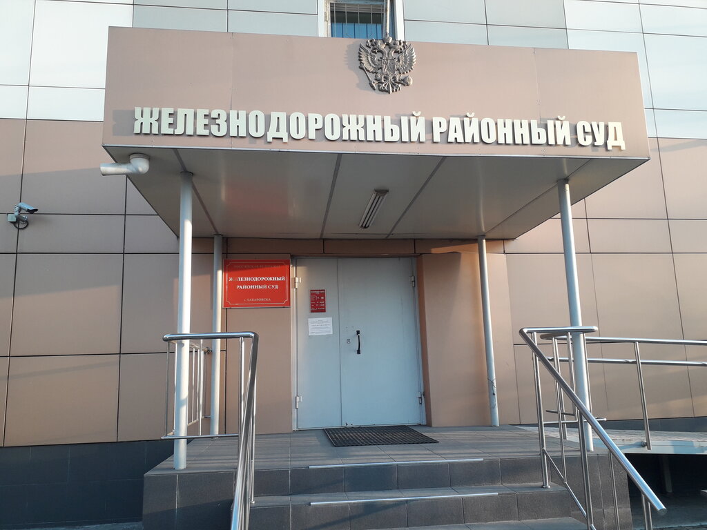 Court Железнодорожный районный суд г. Хабаровска, Khabarovsk, photo