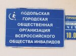 Vserossiyskoye obshchestvo invalidov (Podolsk, Oktyabrskiy Avenue, 17), community organization