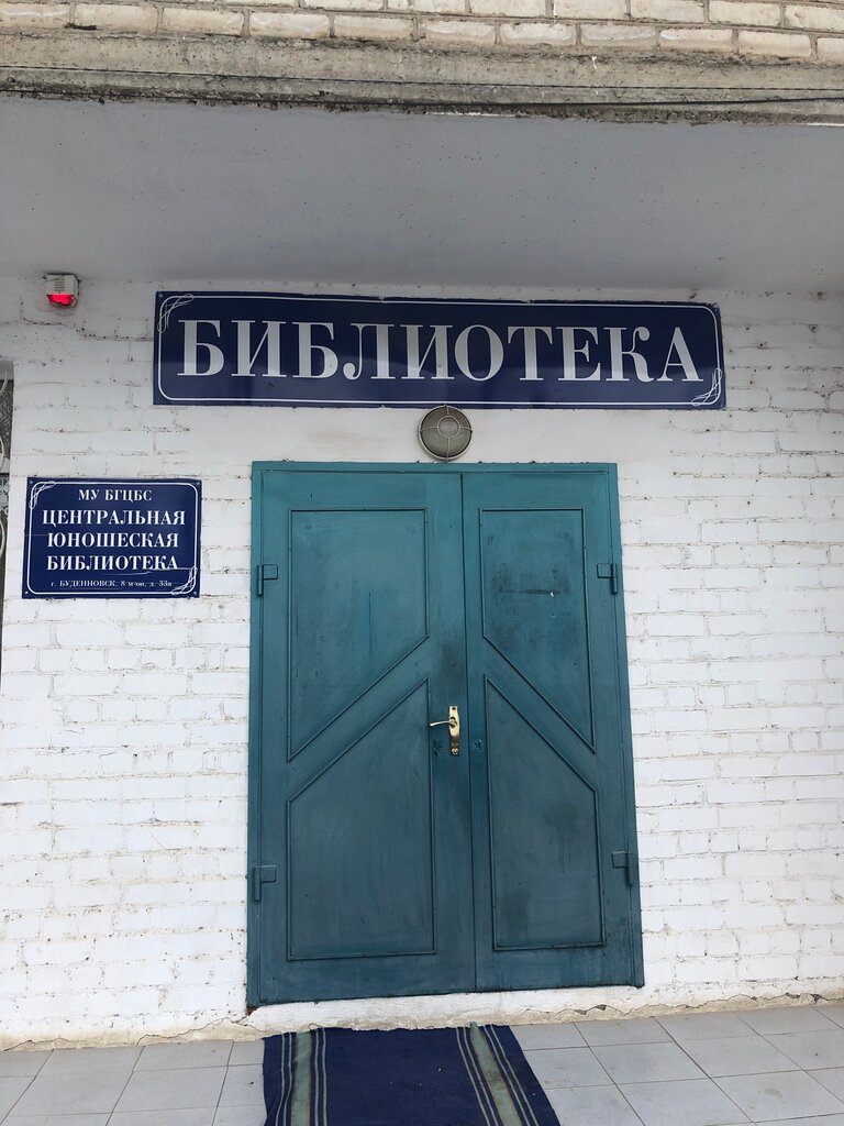 مكتبة Tsentralnaya yunosheskaya biblioteka ، ، صورة