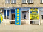 Джинсы (ulitsa Tereshkovoy, 13) ، متجر الجينز