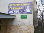 Doktor S (Geroev Desantnikov Street, 12), clínica veterinaria