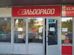 Eldorado (ulitsa Dzerzhinskogo, 165), electronics store