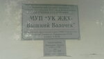 УК ЖКХ-Вышний Волочек (ул. Урицкого, 54-66), коммунальная служба в Вышнем Волочке