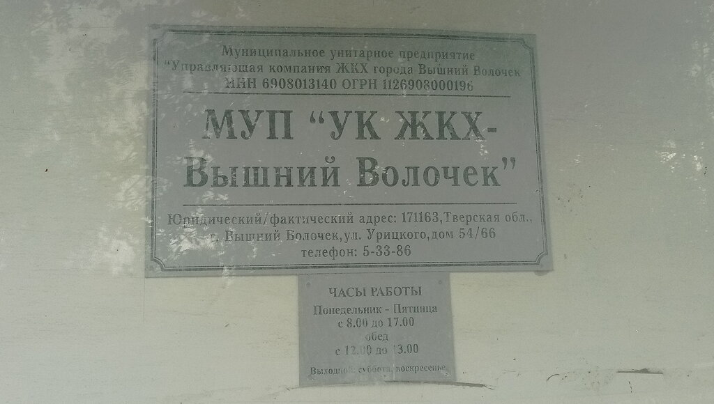 Municipal housing authority Жилищно-коммунальное хозяйство Вышний Волочек, Vishniy Volochek, photo