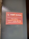 АудитБаланс (Пионерская ул., 30, корп. 8), бухгалтерские услуги в Королёве