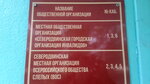 Severodvinskaya mestnaya Obshchestvennaya organizatsiya mnogodetnykh semey Sem ya (ulitsa Karla Marksa, 37), community organization