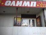 Олимп (Вокзальное шоссе, 33), sports bar