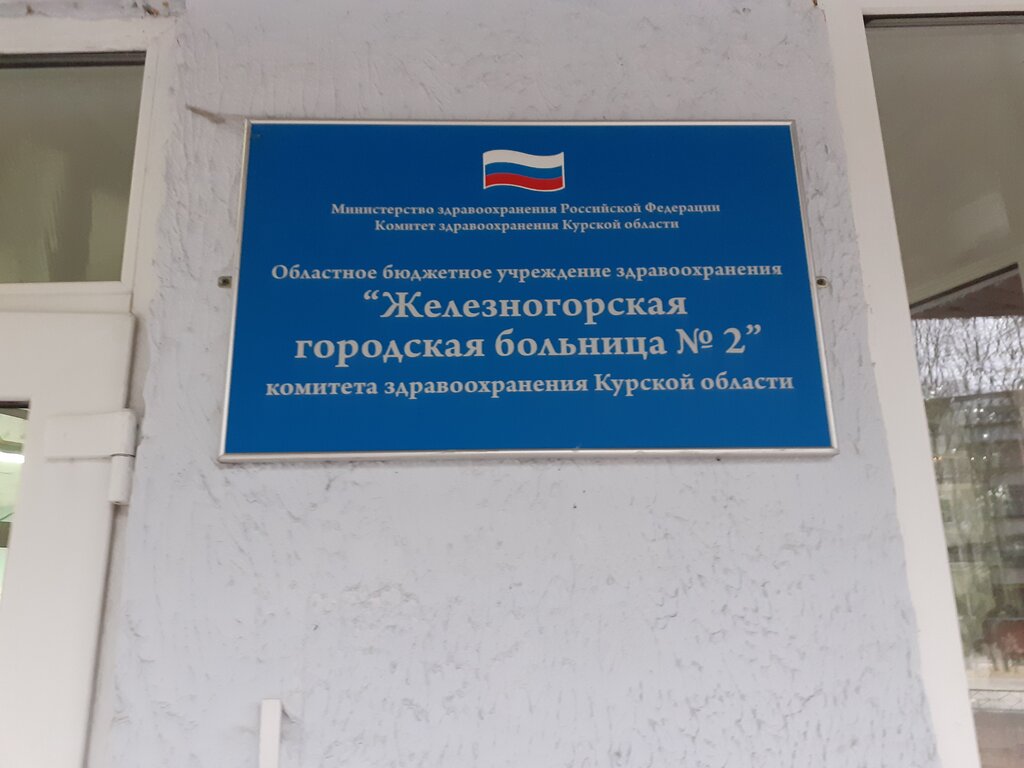 Железногорская городская больница курская ул 76 фото Железногорская городская больница, больница для взрослых, Курская ул., 76, Желез