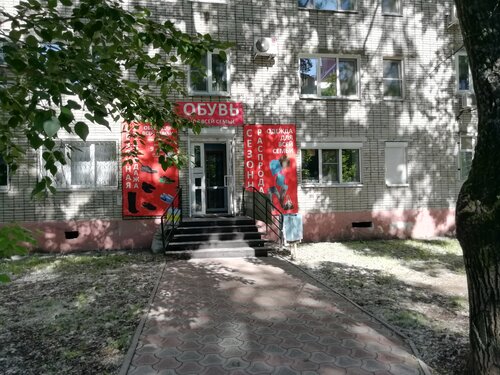 Обувь для всей семьи, магазин одежды, просп. Копылова, 41, Комсомольск ...