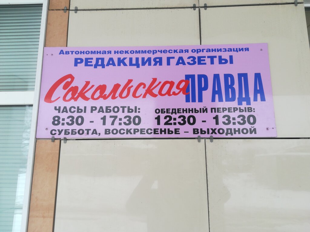 Mass media office Ano Redaktsiya gazety Sokolskaya pravda, Sokol, photo