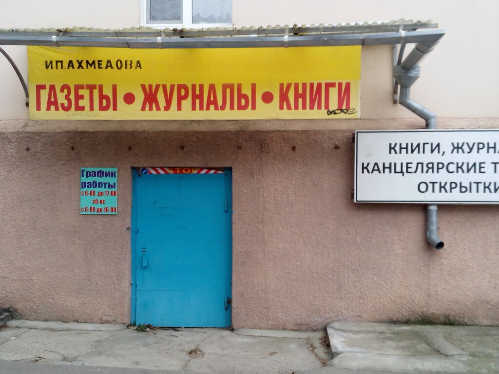 Newsagents Optovo-roznichny magazin zhurnalov, Pyatigorsk, photo
