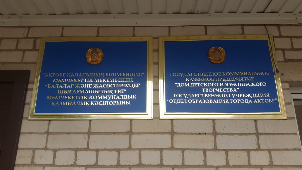 Club for children and teenagers Balalar Zhane Zhasospirimder Shygarmashylyk Uyi, Aktobe, photo