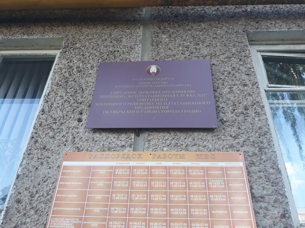 Servicio comunal ZhES № 22 UZhREP Oktyabrskogo rayona g. Grodno, , foto