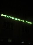 MachineStore (Leningradskaya ulitsa, 40), electric and gas powered tools