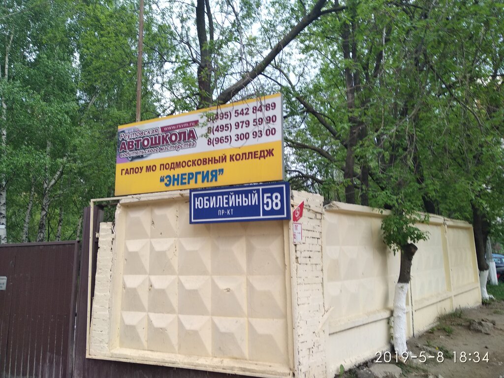 Driving school Реутовская автошкола водительского мастерства, Reutov, photo