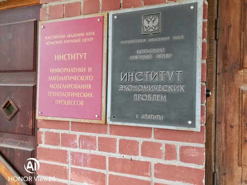 НИИ Институт экономических проблем имени Геннадия Павловича Лузина Кольского научного центра Российской академии наук, Апатиты, фото