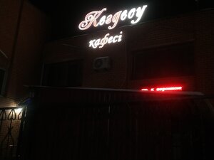Kezdesu (Ýálıhanov kóshesi, 24), cafetería