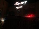 Kezdesu (Ýálıhanov kóshesi, 24), cafe