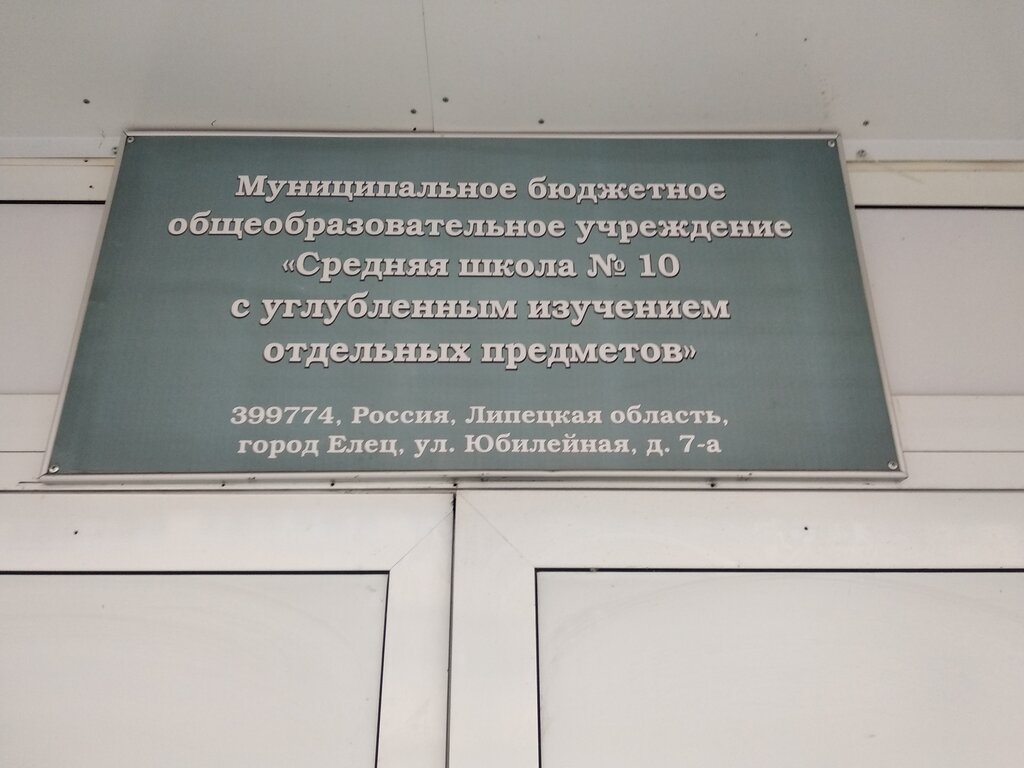 Общеобразовательная школа МБОУ СШ № 10 с углубленным изучением отдельных предметов, Елец, фото