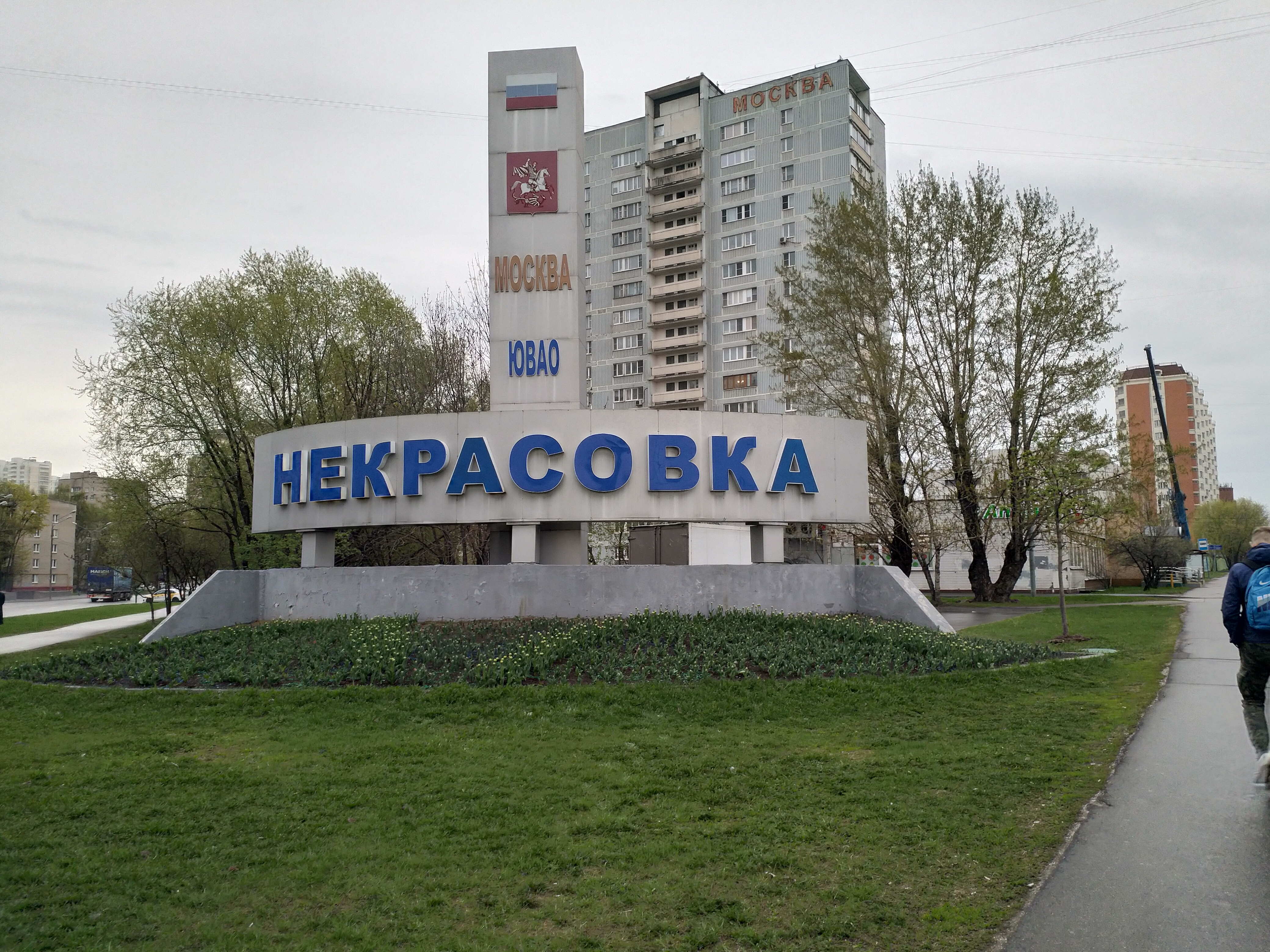 Район некрасовка москва фото
