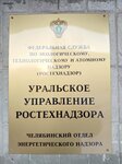 Ростехнадзор, отдел энергетического надзора (ул. Сулимова, 71, Челябинск), органы государственного надзора в Челябинске