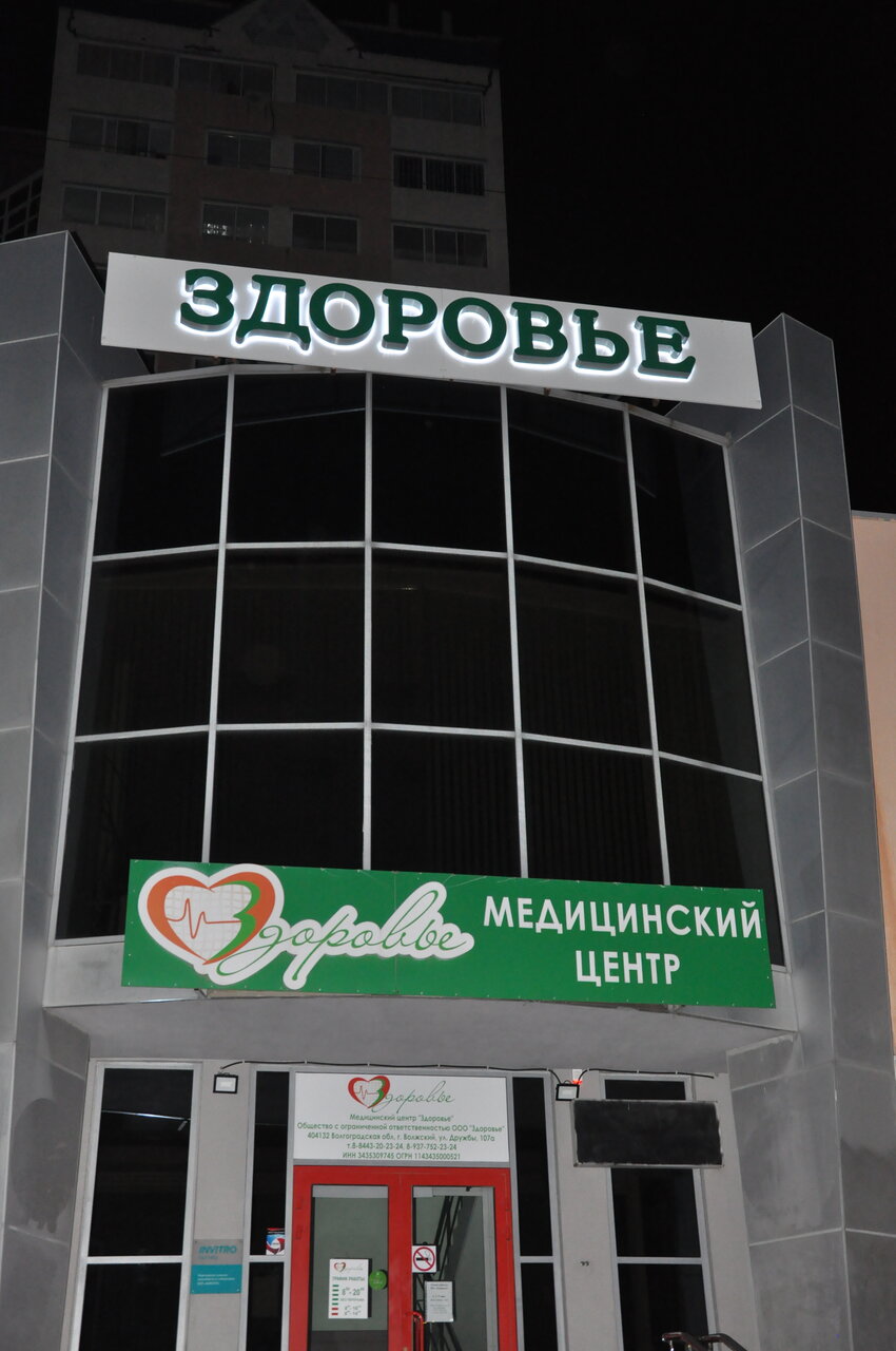Медицинский центр здоровья просп дружбы 58 фото