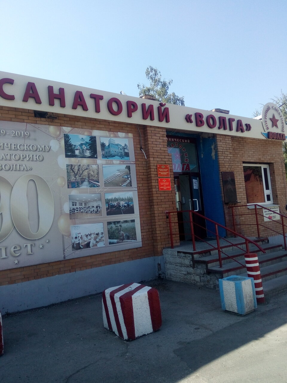 Г балаково санаторий волга