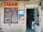 Табак (улица 40 лет Октября, 3) ، متجر مستلزمات التدخين