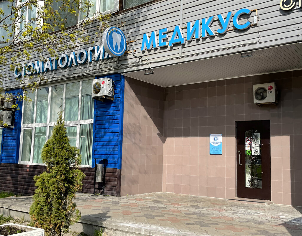 Стоматологическая клиника Medicus, Москва, фото