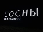 Сосны (Красноярск, Лесная улица, 169), банкет залы  Красноярскте