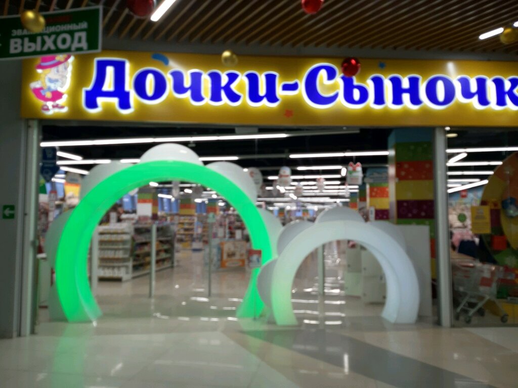 Дочки Сыночки Магазин Курск Сайт