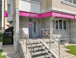 У подруг (Moscow, Novomoskovskiy Administrative Okrug, Vnukovo District, Korneya Chukovskogo Street, 1), beauty salon
