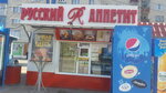 Русский Аппетит (ulitsa Cherokmanova, 19), fast food