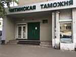 Читинская таможня (ulitsa Chkalova No:129), gümrükler  Çita'dan