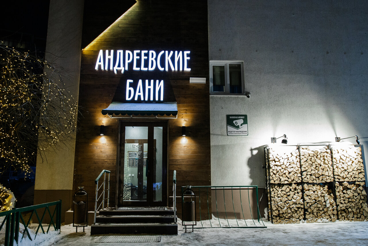Банный комплекс Андреевские бани в городе Екатеринбург. Баня Андреевские бани - 