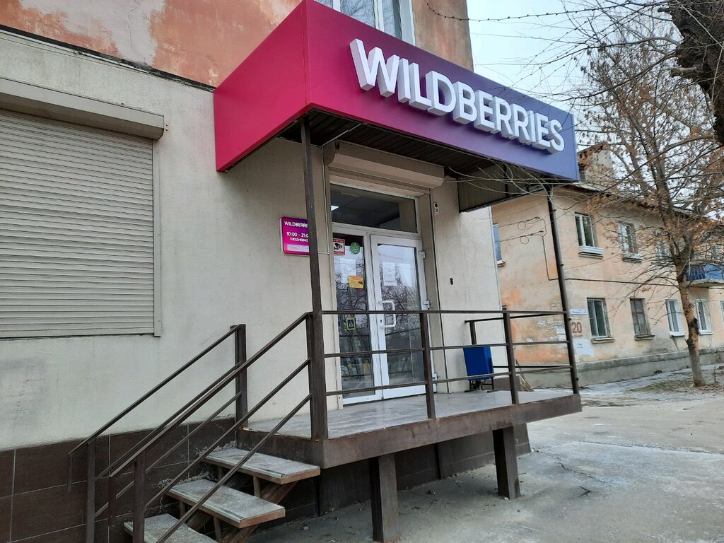 Волгоград Магазин Wildberries