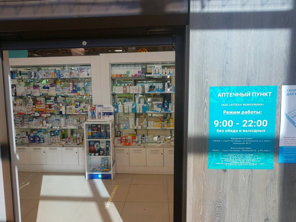 Аптека Жемчужина, Санкт‑Петербург, фото