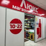 Lyuks (rabochiy posyolok Severny, Olimpiyskaya Street, 22А) ، محل بقالة