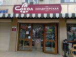Сокол (ulitsa Gaydara, 2) ، الحلويات